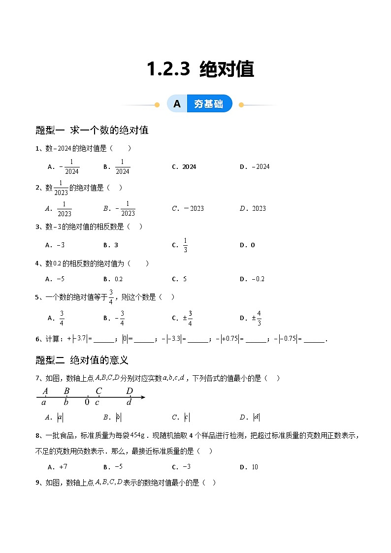 1.2.3绝对值(5大题型提分练)(原卷版)第1页