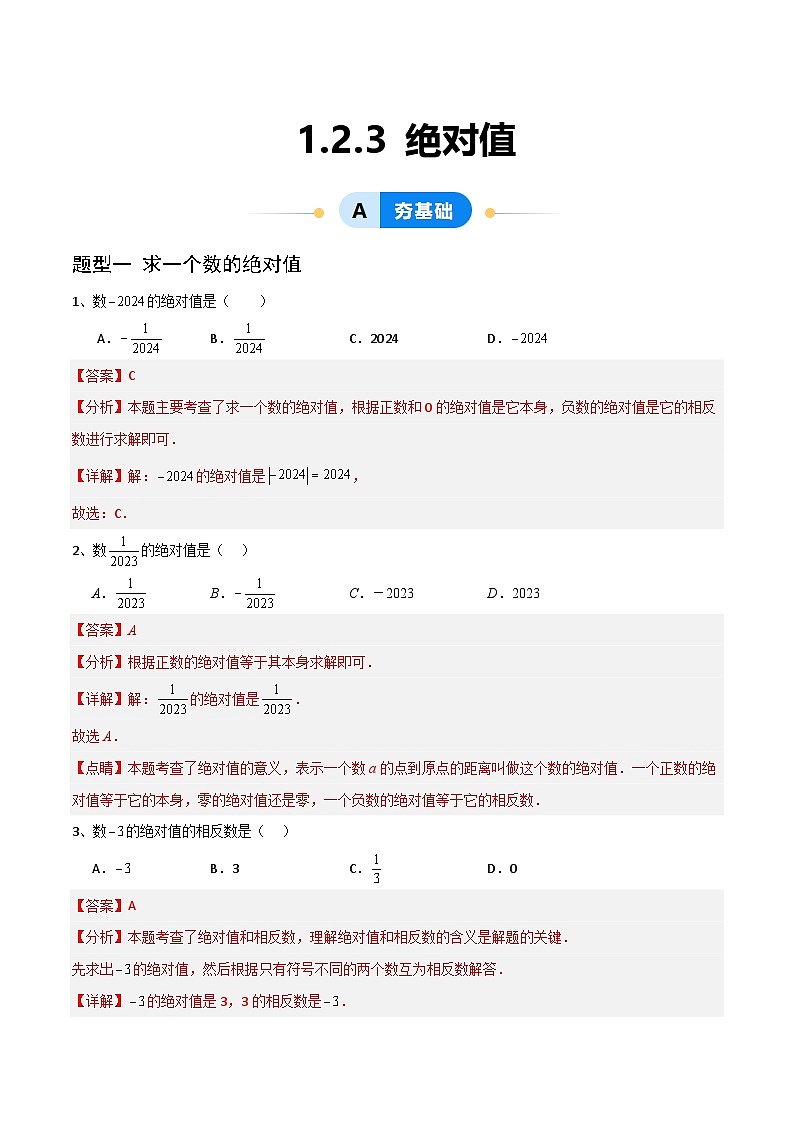 1.2.3绝对值(5大题型提分练)(解析版)第1页