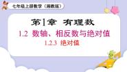 初中数学湘教版（2024）七年级上册1.2.3绝对值一等奖课件ppt