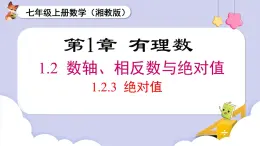（湘教版2024）七年級(jí)數(shù)學(xué)上冊(cè)同步1.2.3 絕對(duì)值 課件+教案+同步練習(xí)