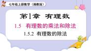 初中数学湘教版（2024）七年级上册1.5.2有理数的除法公开课ppt课件
