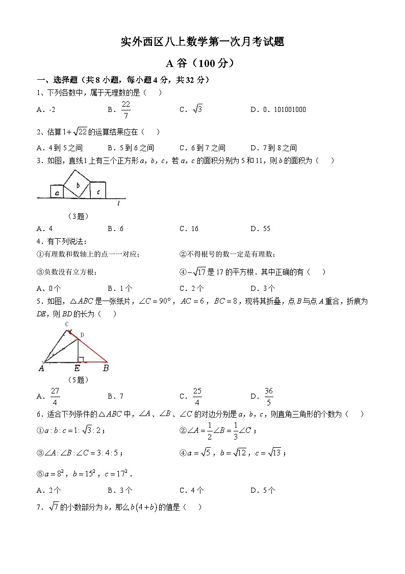 四川省成都市实外西区学校2024-2025学年八年级上学期10月月考数学试题(无答案)第1页