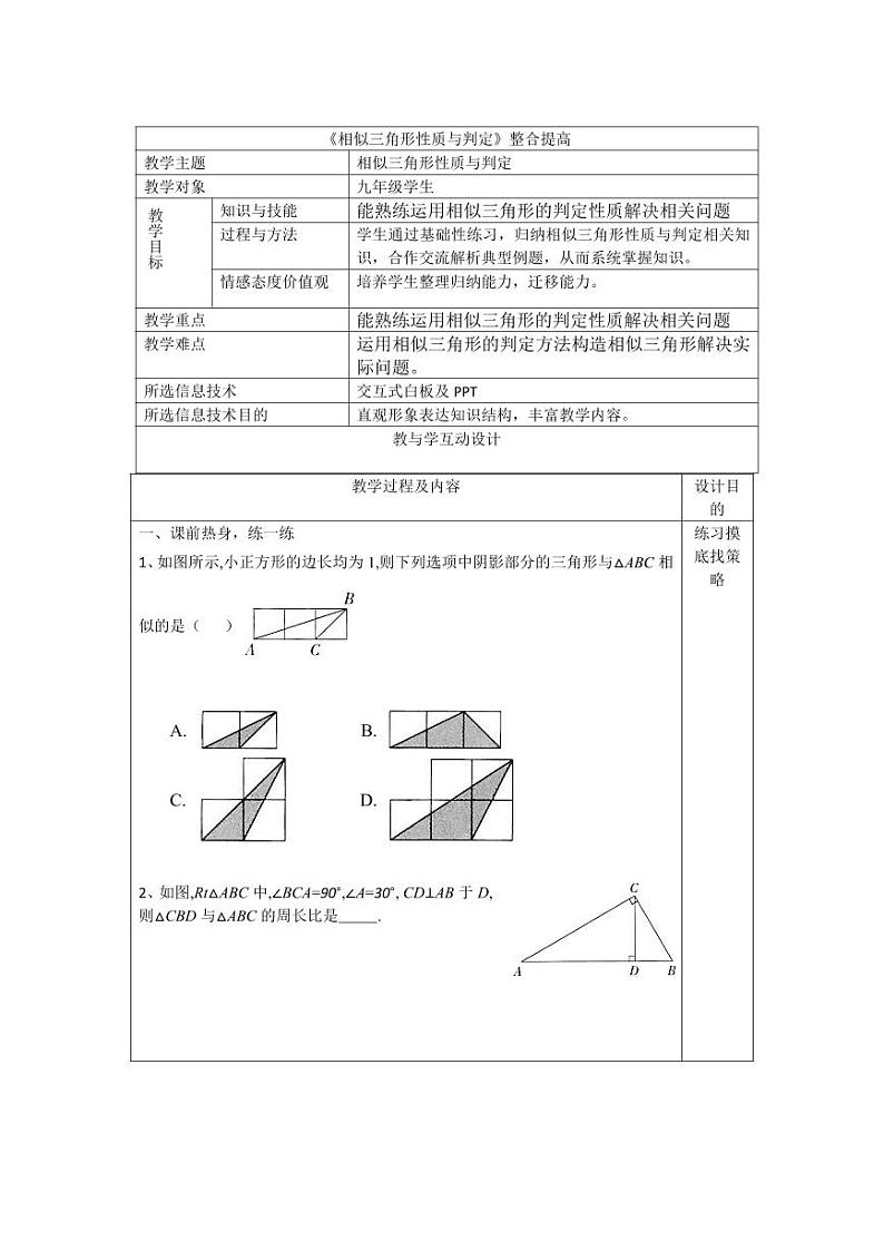 华东师大初中数学九年级上册 相似三角形性质与判定教案及教学视频和配套作业01