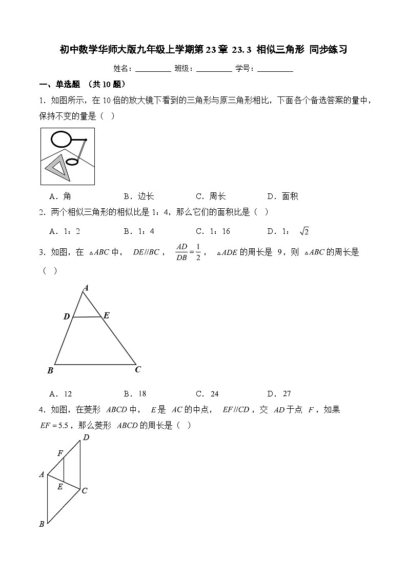 华东师大初中数学九年级上册 相似三角形性质与判定教案及教学视频和配套作业01