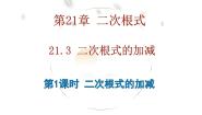 初中数学华东师大版（2024）九年级上册21.3 二次根式的加减教学ppt课件