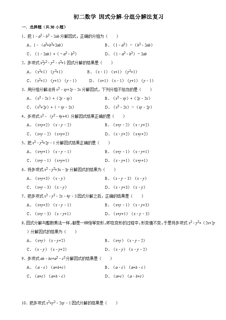 華師版 初二數(shù)學(xué)上冊 因式分解-分組分解法復(fù)習(xí)練習(xí)(含答案)第1頁