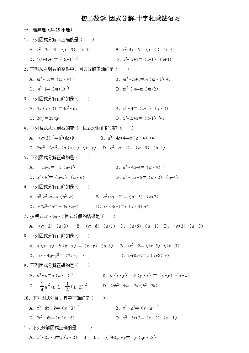 華師版 初二數(shù)學(xué)上冊(cè) 因式分解-十字相乘法復(fù)習(xí)練習(xí) (含答案)第1頁(yè)