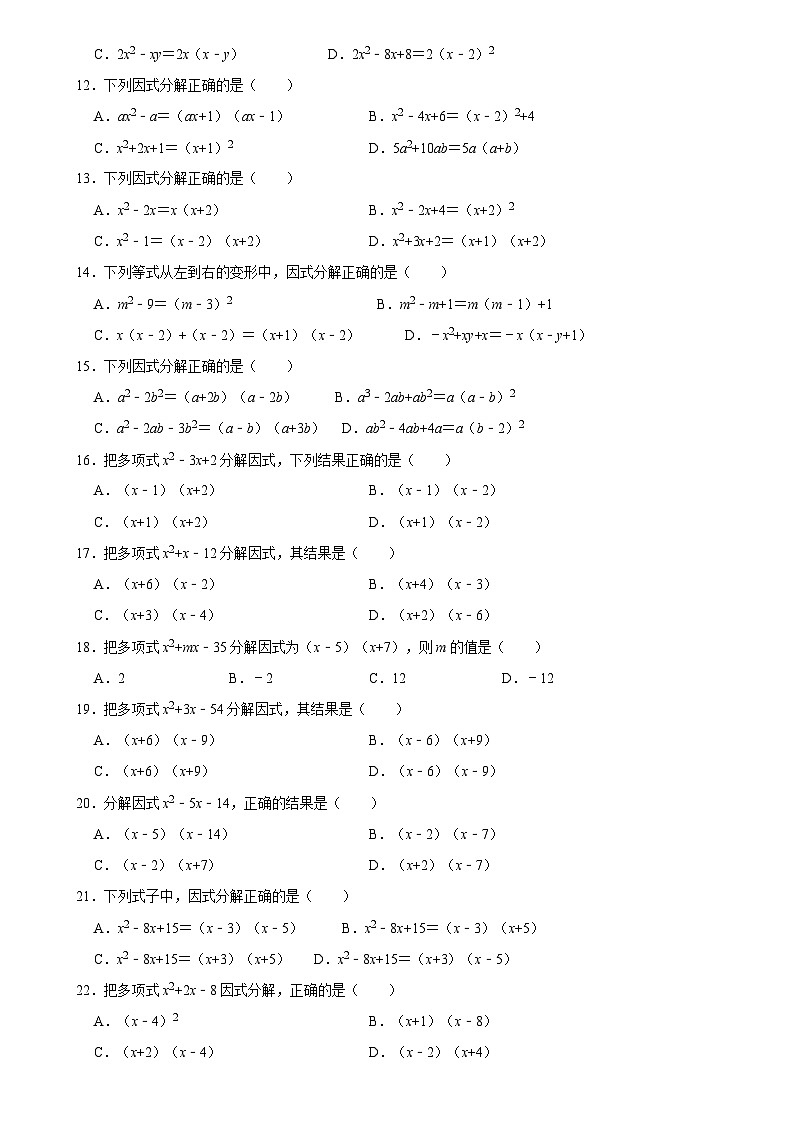 華師版 初二數(shù)學(xué)上冊(cè)  因式分解-十字相乘法復(fù)習(xí)練習(xí) （含答案）第2頁(yè)