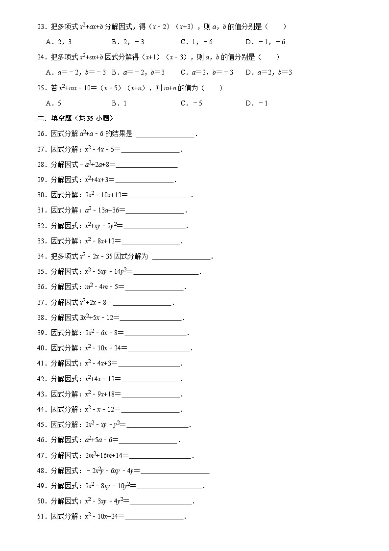 華師版 初二數(shù)學(xué)上冊(cè) 因式分解-十字相乘法復(fù)習(xí)練習(xí) (含答案)第3頁(yè)