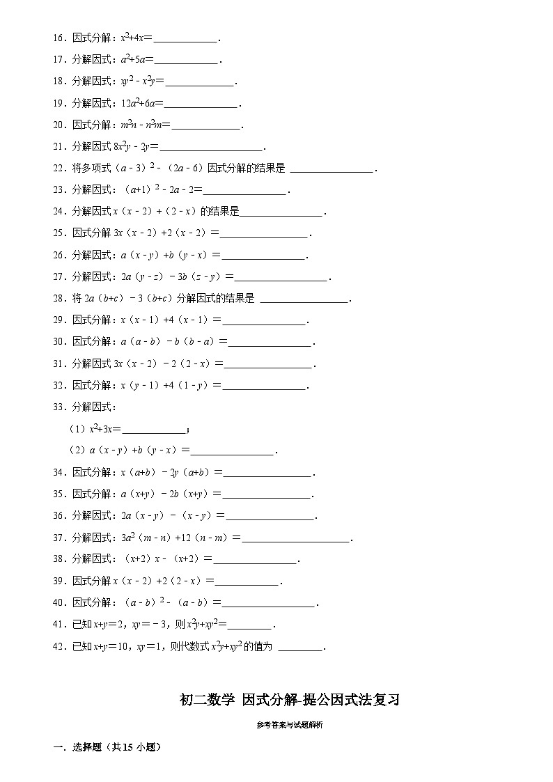 华师版 初二数学上册  因式分解-提公因式法复习练习(含答案)第2页