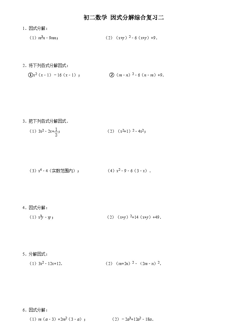 华师版 初二数学上册 因式分解综合复习二练习(含答案)第1页