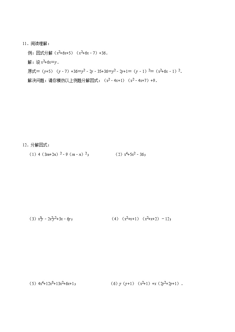 华师版 初二数学上册 因式分解综合复习二练习(含答案)第3页