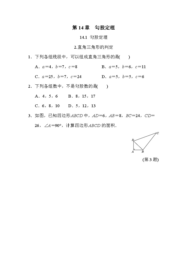 14.1.2 直角三角形的判定 华东师大版数学八年级上册随堂练习(含答案)01