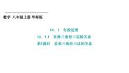 华东师大版（2024）八年级上册第14章 勾股定理14.1 勾股定理1 直角三角形三边的关系背景图ppt课件