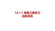 数学八年级上册1 直角三角形三边的关系教学ppt课件