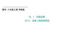 初中数学华东师大版（2024）八年级上册第14章 勾股定理14.1 勾股定理2 直角三角形的判定授课ppt课件