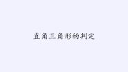 华东师大版（2024）八年级上册2 直角三角形的判定课前预习ppt课件