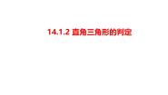 华东师大版（2024）八年级上册2 直角三角形的判定图片ppt课件