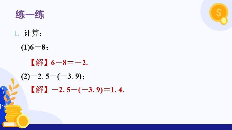 (湘教版2024)七年级数学上册同步1.4.2 有理数的减法 课件+教案+同步练习08