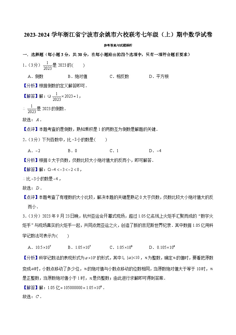 2023-2024学年浙江省宁波市余姚市六校联考七年级(上)期中数学试卷解析第1页