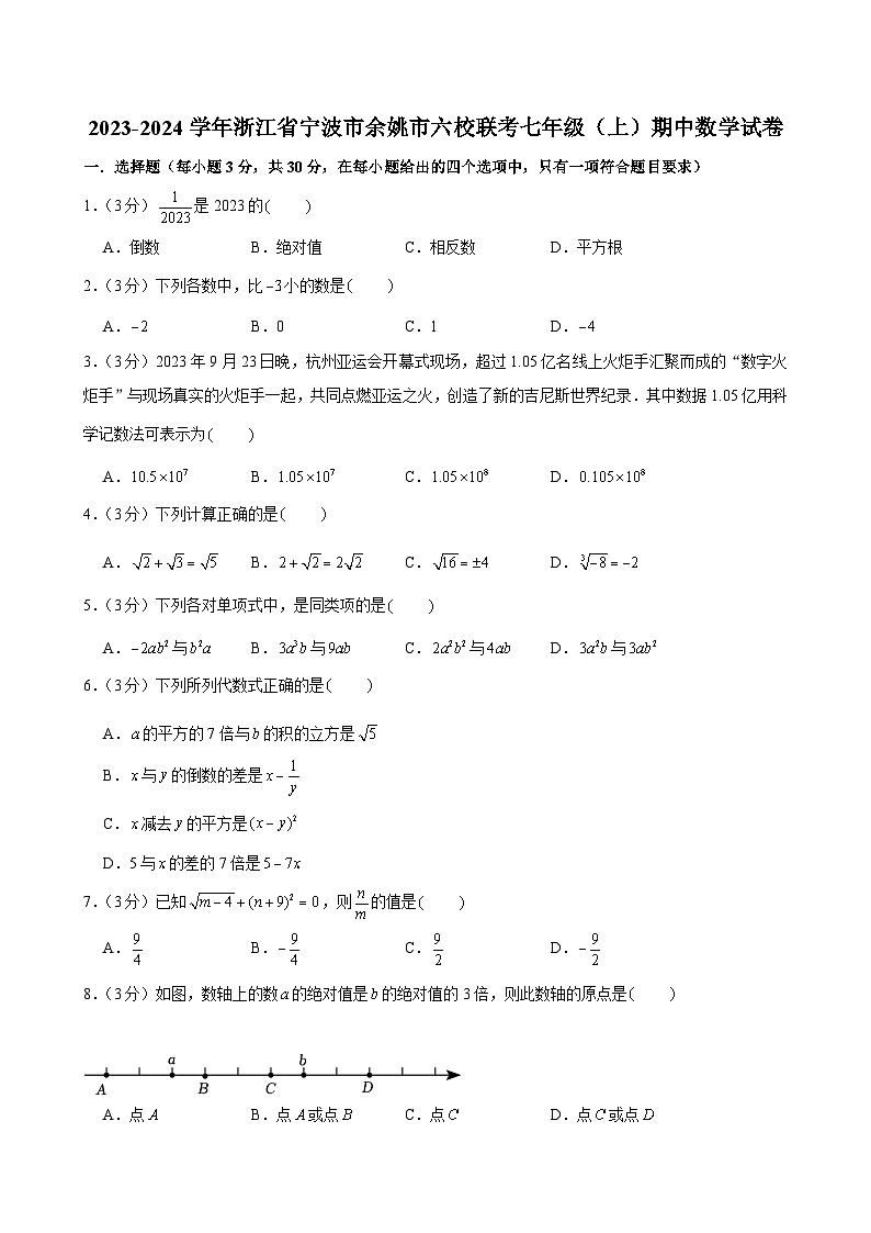 2023-2024学年浙江省宁波市余姚市六校联考七年级(上)期中数学试卷第1页
