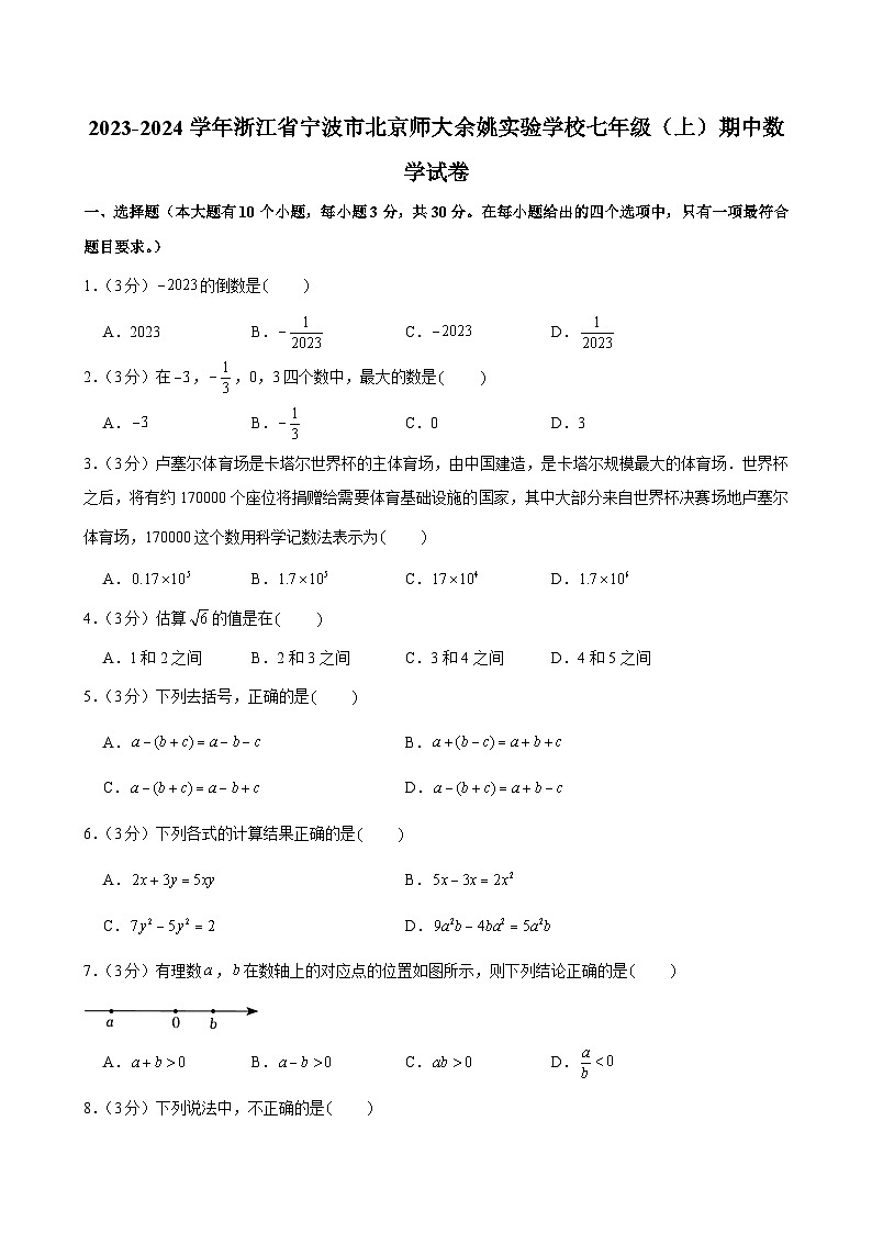 2023-2024学年浙江省宁波市北京师大余姚实验学校七年级(上)期中数学试卷及解析(word版,含答案)01