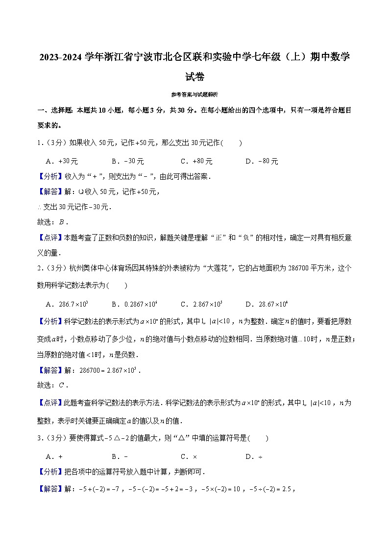 2023-2024学年浙江省宁波市北仑区联和实验中学七年级(上)期中数学试卷及解析(word版,含答案)01