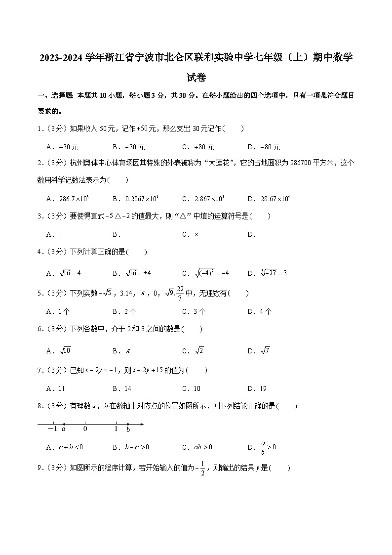 2023-2024学年浙江省宁波市北仑区联和实验中学七年级(上)期中数学试卷及解析(word版,含答案)01