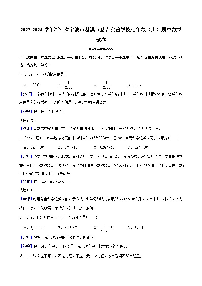 2023-2024学年浙江省宁波市慈溪市慈吉实验学校七年级(上)期中数学试卷解析第1页