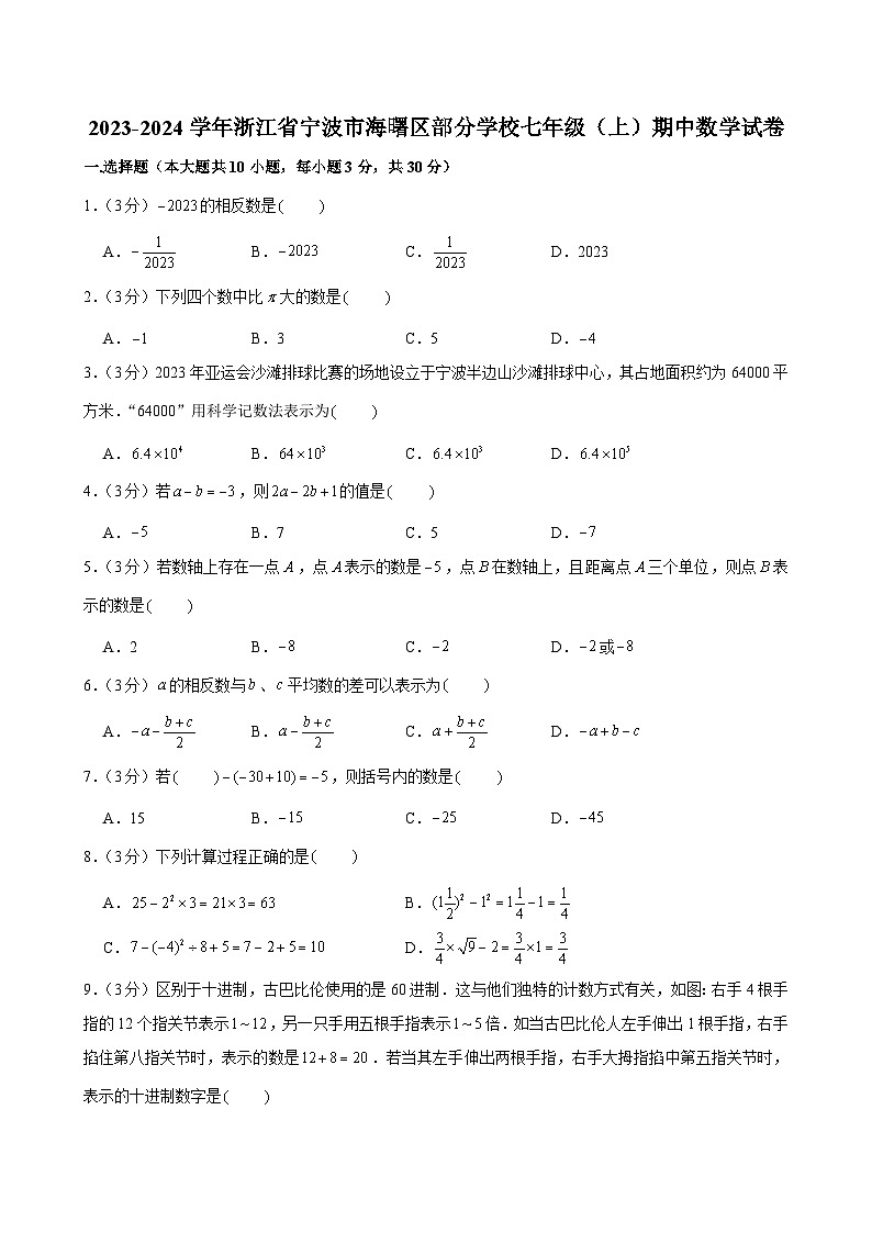 2023-2024学年浙江省宁波市海曙区部分学校七年级(上)期中数学试卷第1页