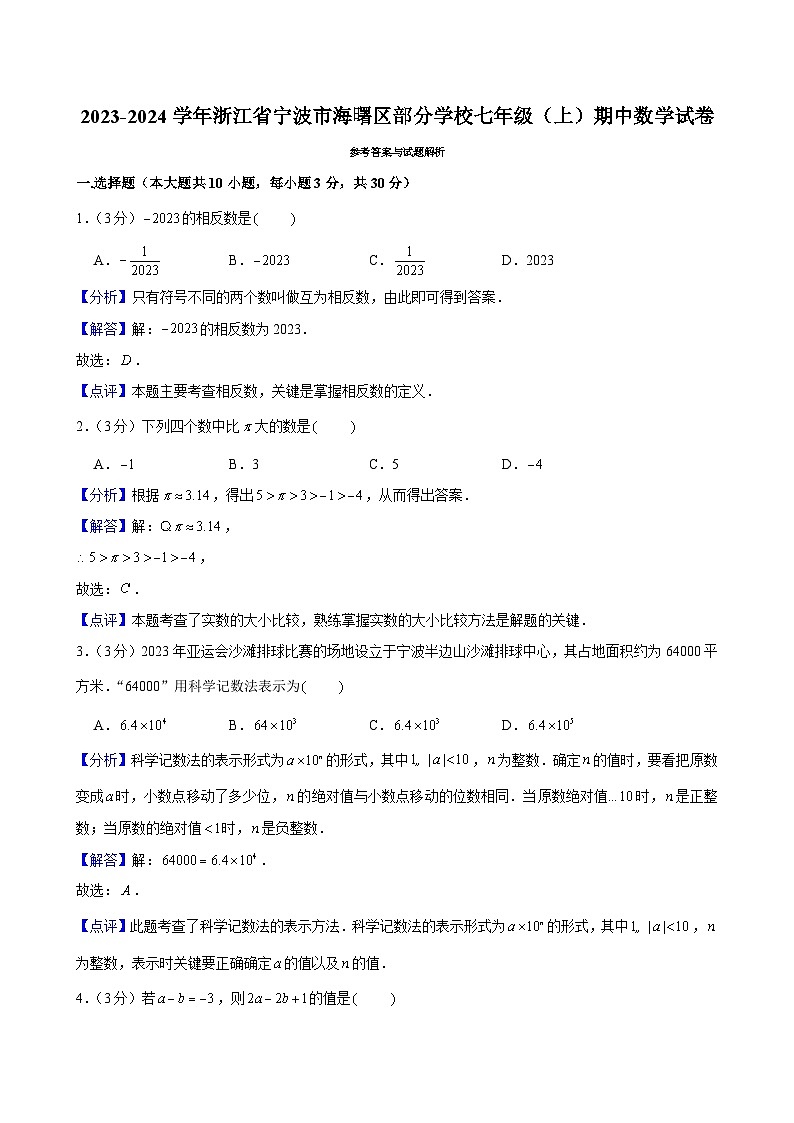 2023-2024学年浙江省宁波市海曙区部分学校七年级(上)期中数学试卷解析第1页