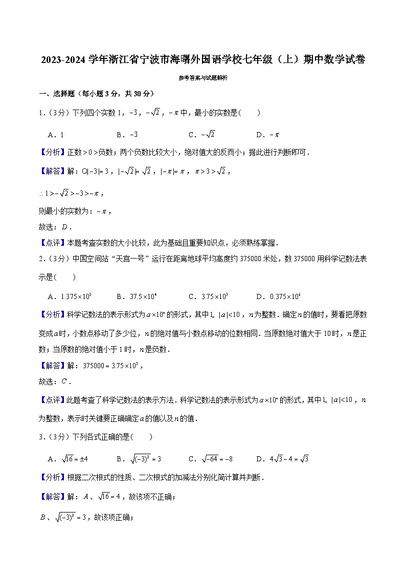 2023-2024学年浙江省宁波市海曙外国语学校七年级(上)期中数学试卷解析第1页