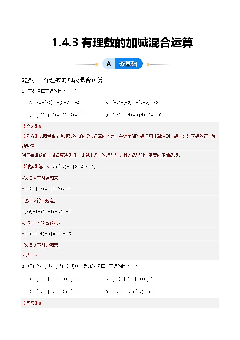 (湘教版2024)七年级数学上册同步1.4.3 有理数的加减混合运算 课件+教案+同步练习01