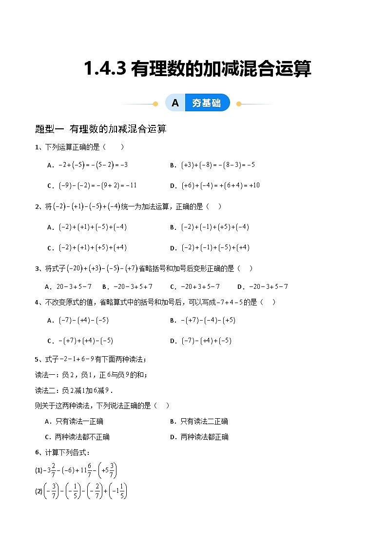 (湘教版2024)七年级数学上册同步1.4.3 有理数的加减混合运算 课件+教案+同步练习01
