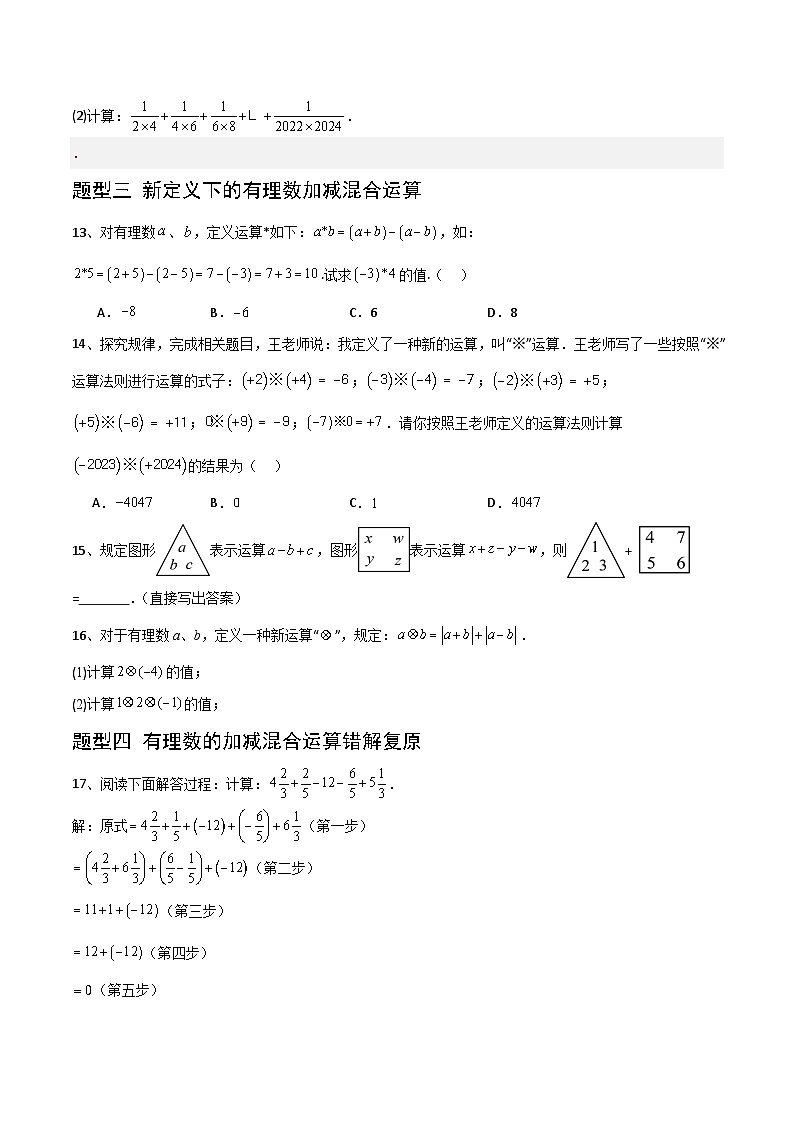 (湘教版2024)七年级数学上册同步1.4.3 有理数的加减混合运算 课件+教案+同步练习03