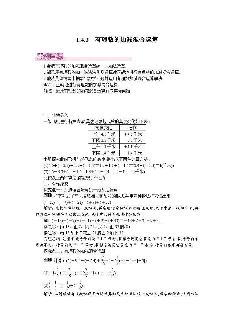 (湘教版2024)七年级数学上册同步1.4.3 有理数的加减混合运算 课件+教案+同步练习01