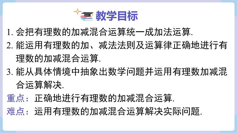 (湘教版2024)七年级数学上册同步1.4.3 有理数的加减混合运算 课件+教案+同步练习02