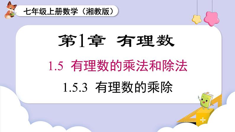 (湘教版2024)七年级数学上册同步1.5.3 有理数的乘除混合运算 课件+教案+同步练习01