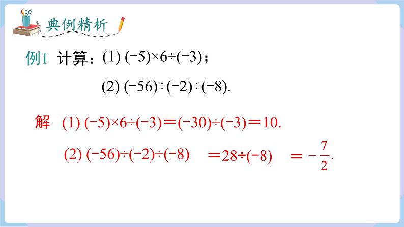 (湘教版2024)七年级数学上册同步1.5.3 有理数的乘除混合运算 课件+教案+同步练习06
