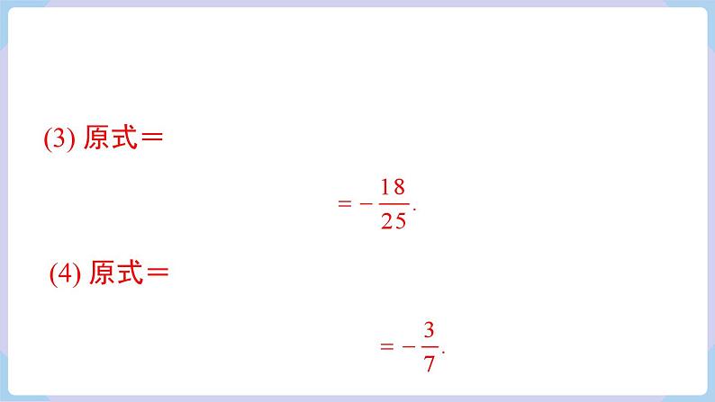 (湘教版2024)七年级数学上册同步1.5.3 有理数的乘除混合运算 课件+教案+同步练习08