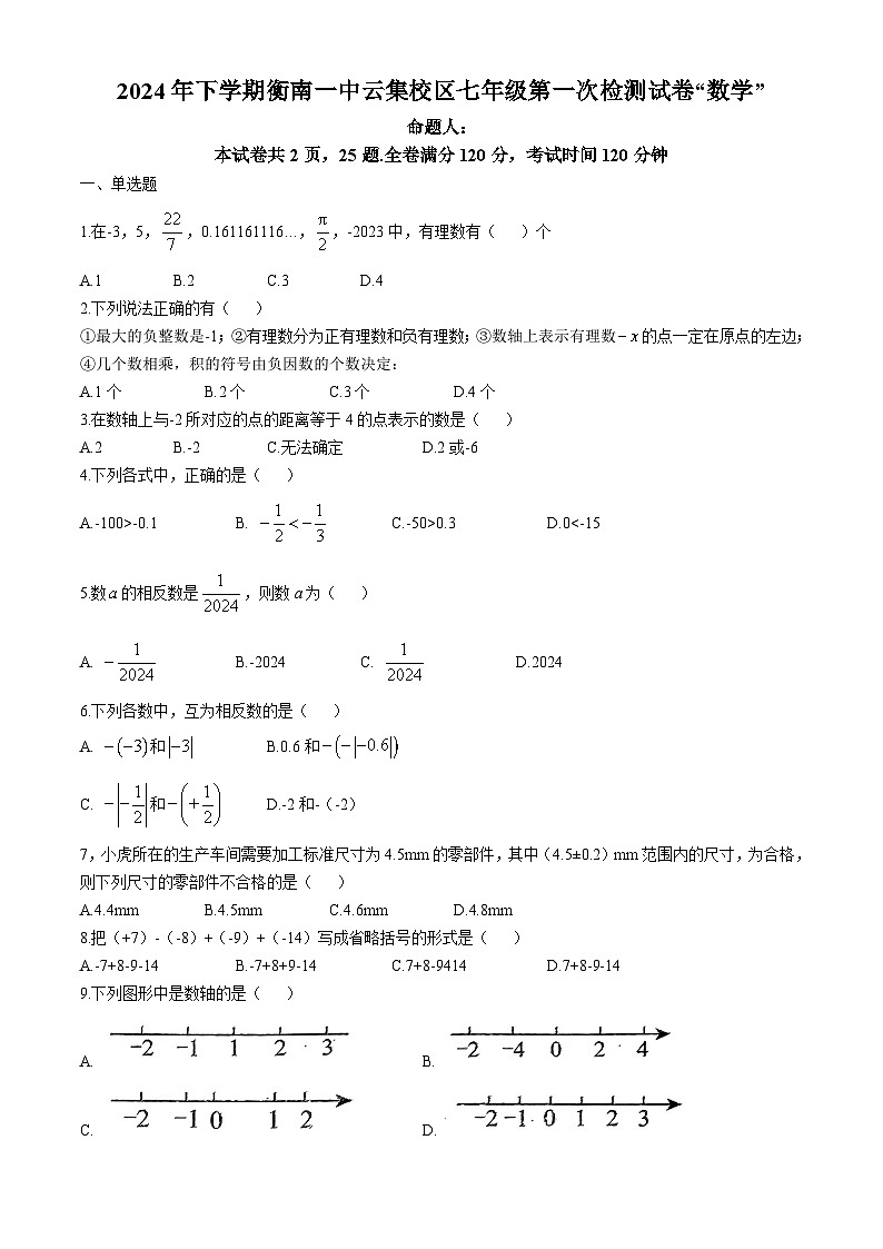 湖南省衡南县一中云集校区(北斗星中学)2024-2025学年七年级上学期第一次月考数学试题(无答案)第1页