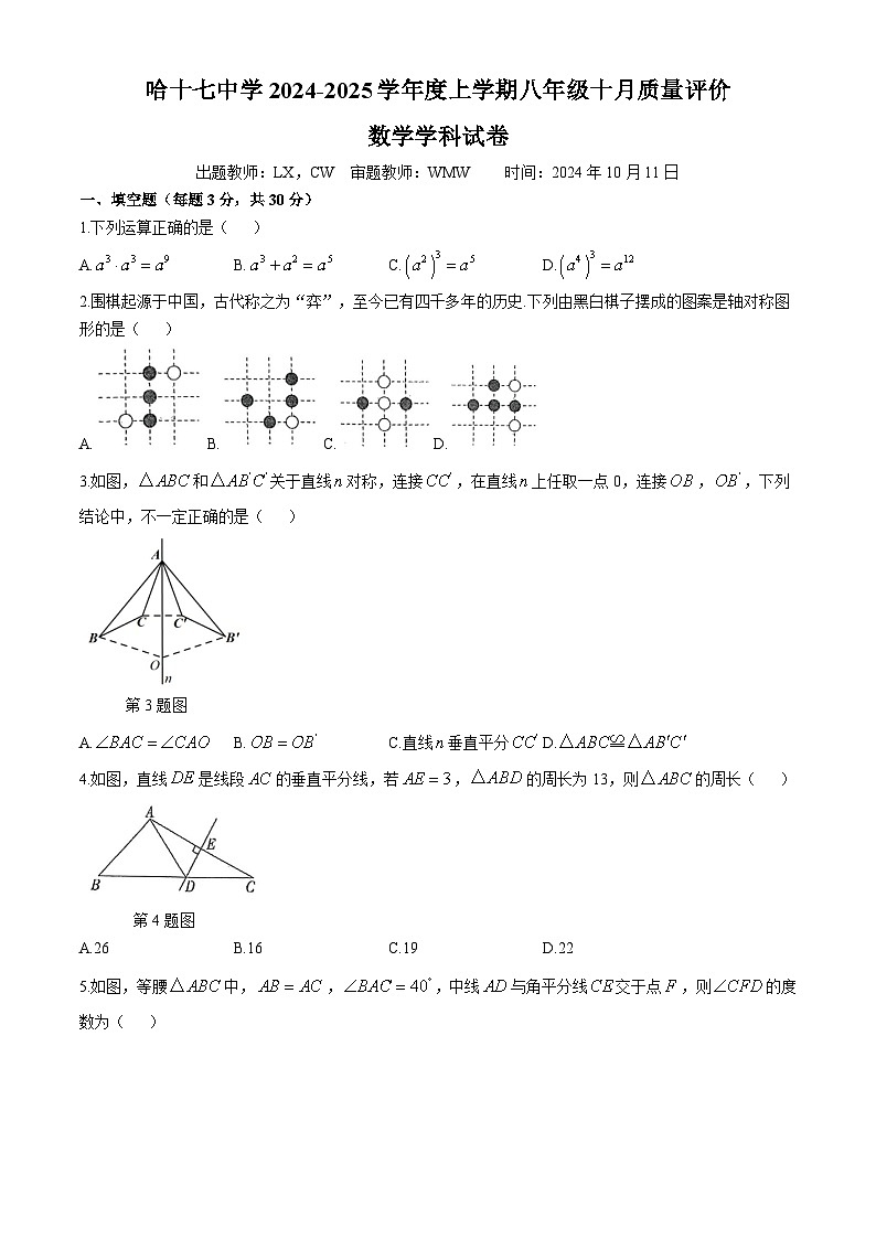 黑龙江省哈尔滨市第十七中学校2024-2025学年八年级上学期十月质量评价数学试卷(无答案)第1页