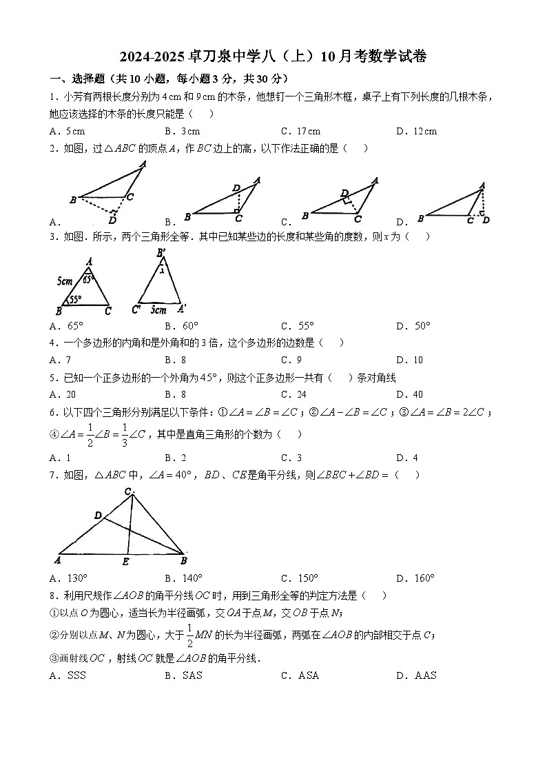湖北省武汉市卓刀泉中学2024-2025学年八年级上学期10月月考数学试题(无答案)01