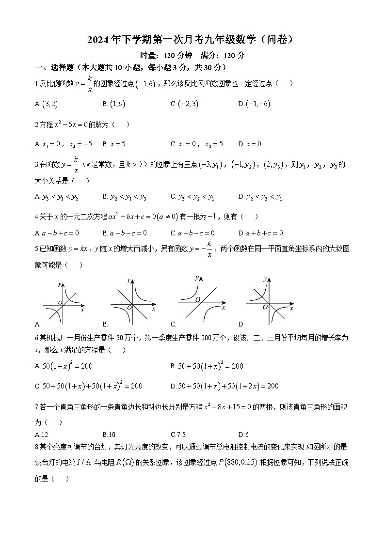 湖南省常德芷兰实验学校等多校2024-2025学年九年级上学期第一次月考数学试题第1页
