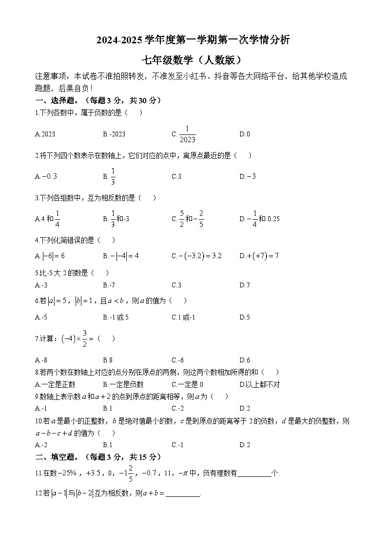 河南省周口市鹿邑县2024-2025学年七年级上学期10月月考数学试题第1页