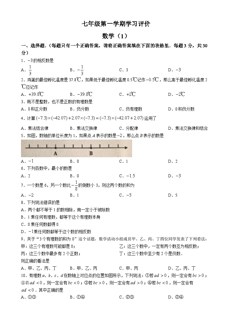 河南省新乡市原阳县路寨乡贾村实验学校2024-2025学年七年级上学期10月月考数学试题(无答案)第1页