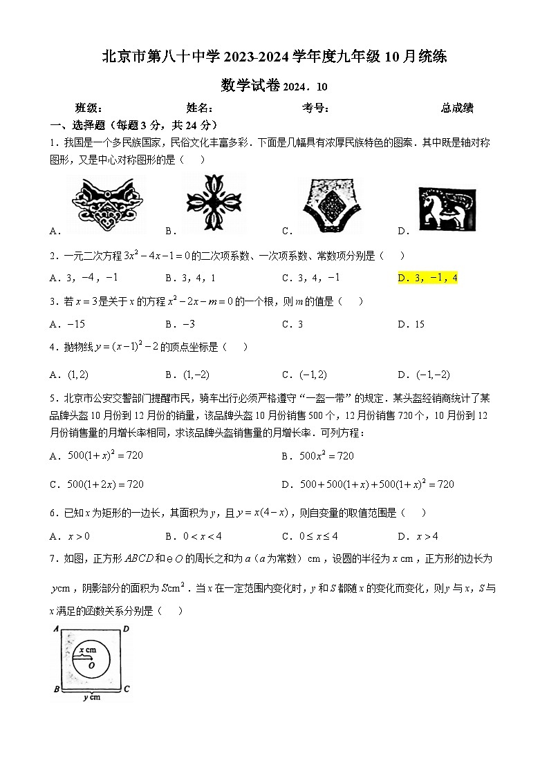 北京市第八十中学2024--2025学年上学期九年级10月月考数学试卷(无答案)第1页