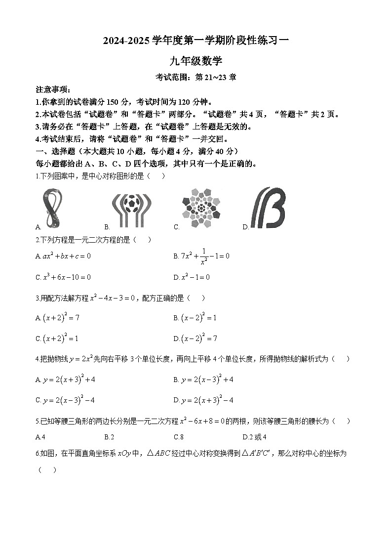 安徽省阜陽市潁州區(qū)阜陽市第十五中學(xué)2024-2025學(xué)年九年級上學(xué)期10月月考數(shù)學(xué)試題(無答案)第1頁