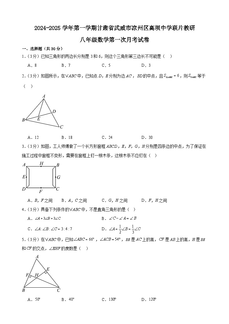 甘肅省武威市涼州區(qū)高壩中學(xué)聯(lián)片教研2024-2025學(xué)年八年級上學(xué)期10月月考數(shù)學(xué)試題第1頁