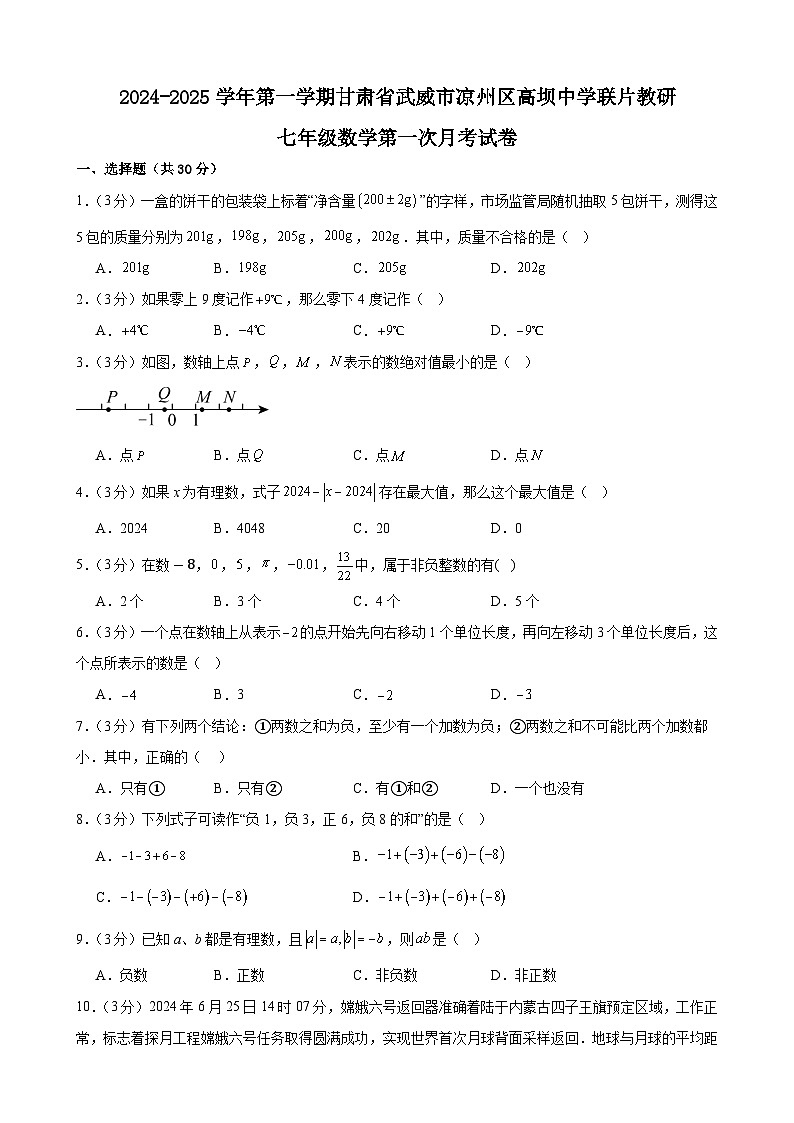 甘肃省武威市凉州区高坝中学联片教研2024-2025学年七年级上学期10月月考数学试题第1页
